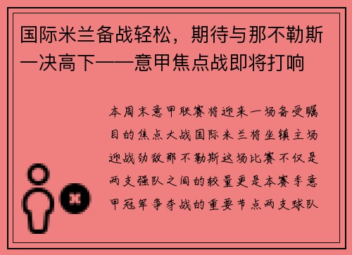 国际米兰备战轻松，期待与那不勒斯一决高下——意甲焦点战即将打响