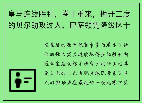 皇马连续胜利，卷土重来，梅开二度的贝尔助攻过人，巴萨领先降级区十分之一球差