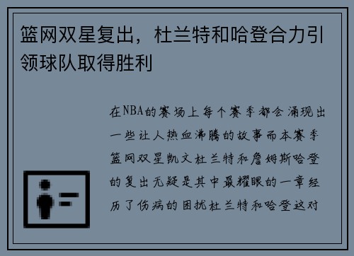 篮网双星复出，杜兰特和哈登合力引领球队取得胜利