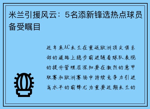米兰引援风云：5名添新锋选热点球员备受瞩目