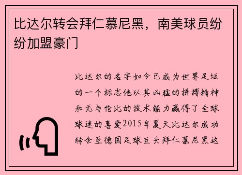 比达尔转会拜仁慕尼黑，南美球员纷纷加盟豪门