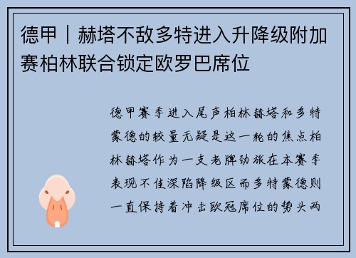 德甲｜赫塔不敌多特进入升降级附加赛柏林联合锁定欧罗巴席位