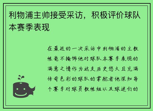 利物浦主帅接受采访，积极评价球队本赛季表现
