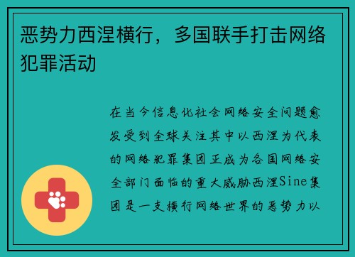 恶势力西涅横行，多国联手打击网络犯罪活动