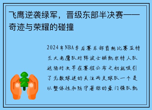 飞鹰逆袭绿军，晋级东部半决赛——奇迹与荣耀的碰撞