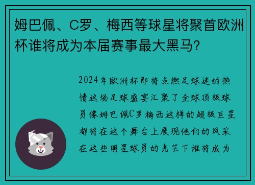 姆巴佩、C罗、梅西等球星将聚首欧洲杯谁将成为本届赛事最大黑马？