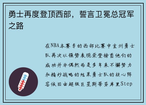 勇士再度登顶西部，誓言卫冕总冠军之路