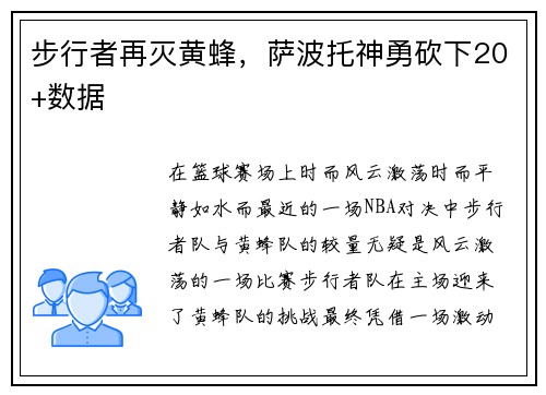 步行者再灭黄蜂，萨波托神勇砍下20+数据