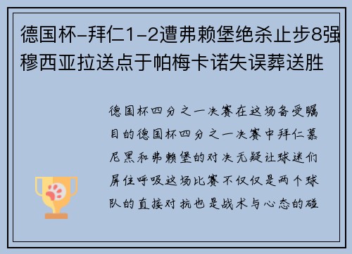 德国杯-拜仁1-2遭弗赖堡绝杀止步8强穆西亚拉送点于帕梅卡诺失误葬送胜局