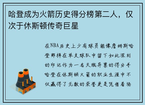 哈登成为火箭历史得分榜第二人，仅次于休斯顿传奇巨星