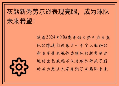 灰熊新秀劳尔逊表现亮眼，成为球队未来希望！