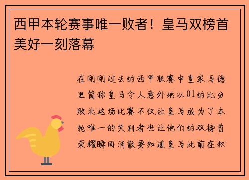 西甲本轮赛事唯一败者！皇马双榜首美好一刻落幕