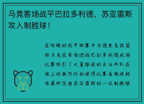 马竞客场战平巴拉多利德，苏亚雷斯攻入制胜球！