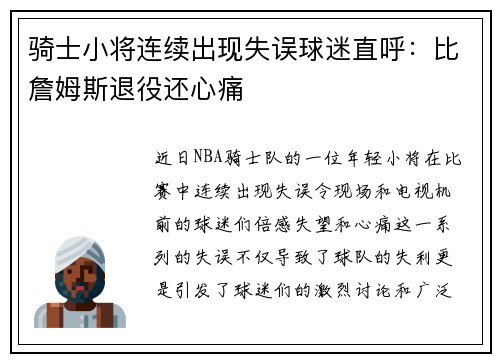 骑士小将连续出现失误球迷直呼：比詹姆斯退役还心痛