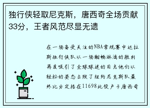 独行侠轻取尼克斯，唐西奇全场贡献33分，王者风范尽显无遗