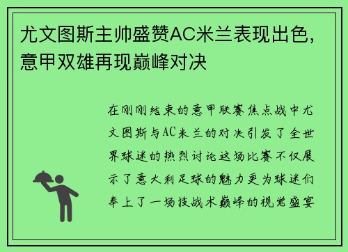 尤文图斯主帅盛赞AC米兰表现出色，意甲双雄再现巅峰对决