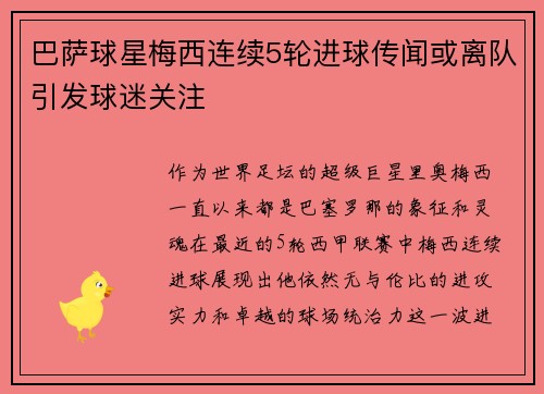 巴萨球星梅西连续5轮进球传闻或离队引发球迷关注
