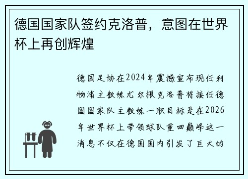 德国国家队签约克洛普，意图在世界杯上再创辉煌