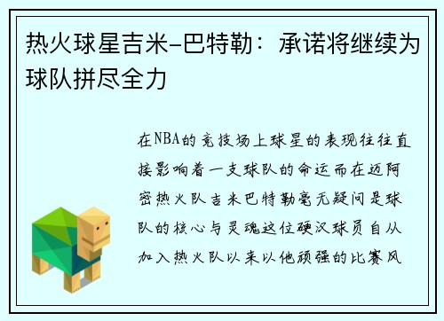 热火球星吉米-巴特勒：承诺将继续为球队拼尽全力