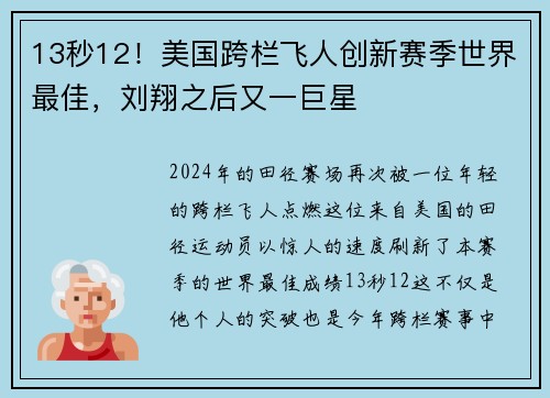 13秒12！美国跨栏飞人创新赛季世界最佳，刘翔之后又一巨星