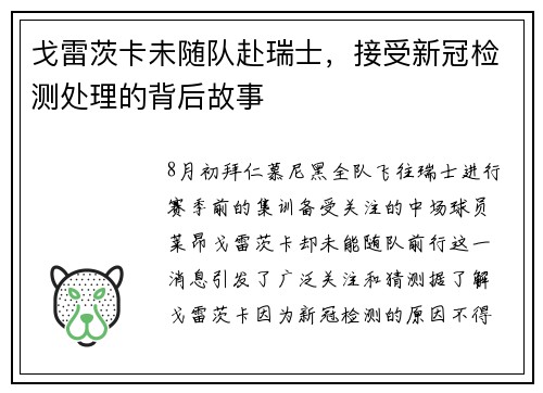 戈雷茨卡未随队赴瑞士，接受新冠检测处理的背后故事