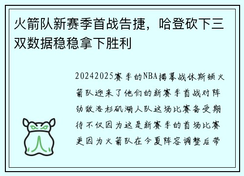 火箭队新赛季首战告捷，哈登砍下三双数据稳稳拿下胜利