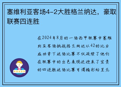 塞维利亚客场4-2大胜格兰纳达，豪取联赛四连胜