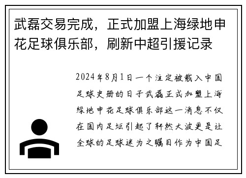 武磊交易完成，正式加盟上海绿地申花足球俱乐部，刷新中超引援记录