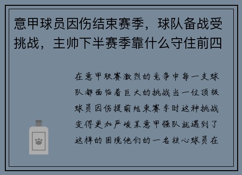 意甲球员因伤结束赛季，球队备战受挑战，主帅下半赛季靠什么守住前四？