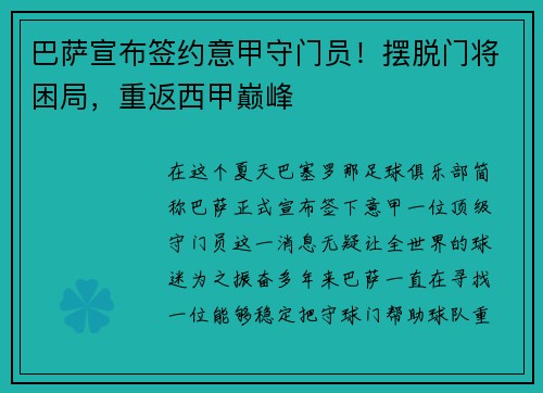 巴萨宣布签约意甲守门员！摆脱门将困局，重返西甲巅峰