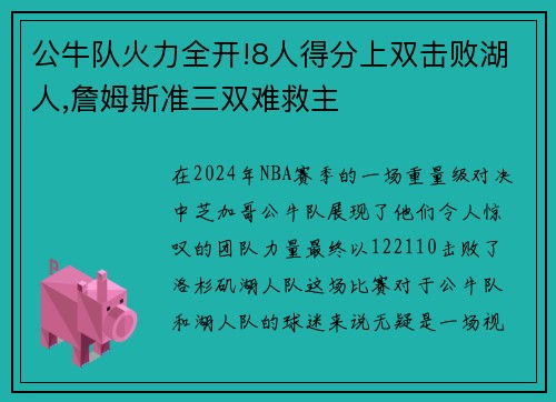 公牛队火力全开!8人得分上双击败湖人,詹姆斯准三双难救主