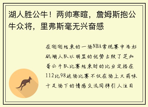 湖人胜公牛！两帅寒暄，詹姆斯抱公牛众将，里弗斯毫无兴奋感