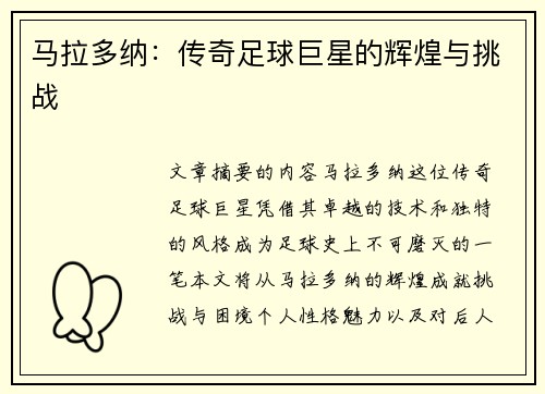 马拉多纳：传奇足球巨星的辉煌与挑战
