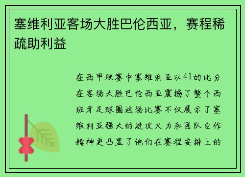 塞维利亚客场大胜巴伦西亚，赛程稀疏助利益