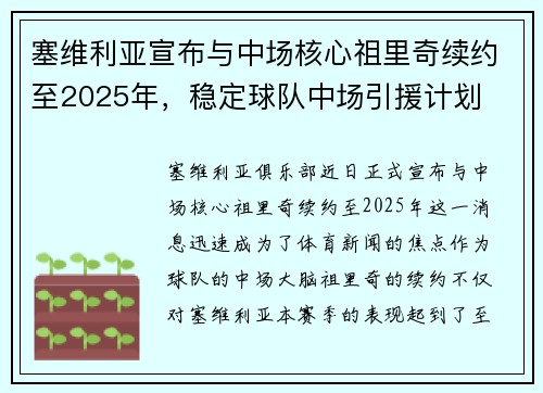 塞维利亚宣布与中场核心祖里奇续约至2025年，稳定球队中场引援计划