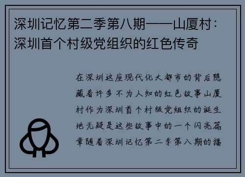 深圳记忆第二季第八期——山厦村：深圳首个村级党组织的红色传奇
