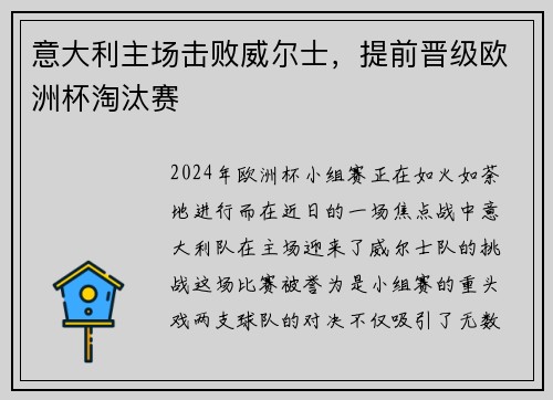 意大利主场击败威尔士，提前晋级欧洲杯淘汰赛