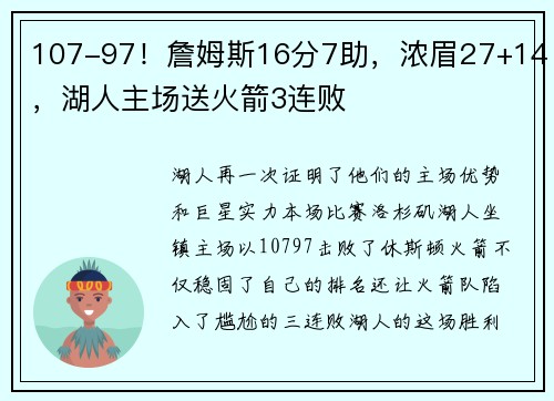 107-97！詹姆斯16分7助，浓眉27+14，湖人主场送火箭3连败