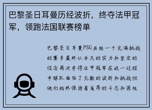 巴黎圣日耳曼历经波折，终夺法甲冠军，领跑法国联赛榜单