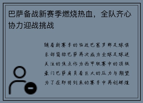 巴萨备战新赛季燃烧热血，全队齐心协力迎战挑战