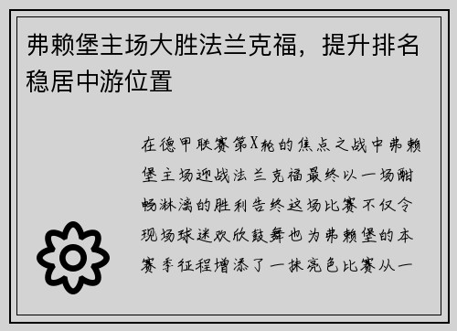 弗赖堡主场大胜法兰克福，提升排名稳居中游位置