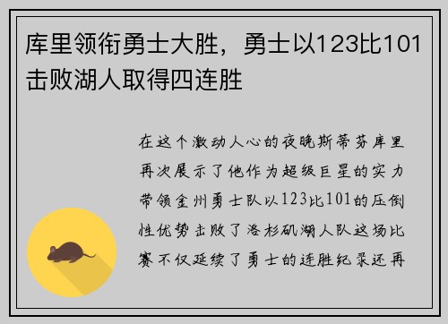 库里领衔勇士大胜，勇士以123比101击败湖人取得四连胜