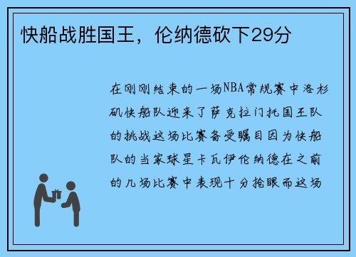 快船战胜国王，伦纳德砍下29分