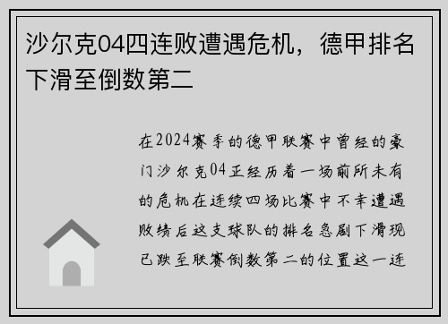 沙尔克04四连败遭遇危机，德甲排名下滑至倒数第二