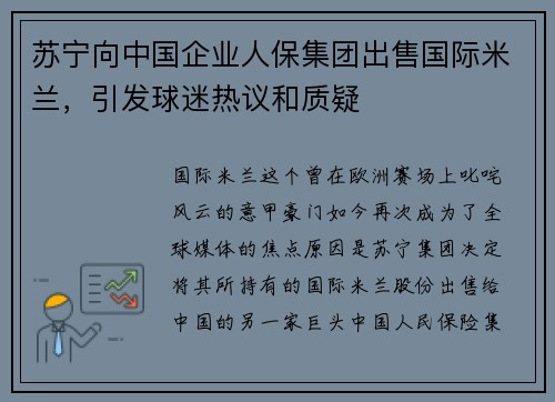 苏宁向中国企业人保集团出售国际米兰，引发球迷热议和质疑