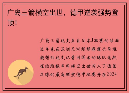 广岛三箭横空出世，德甲逆袭强势登顶！