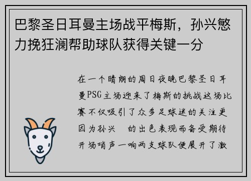 巴黎圣日耳曼主场战平梅斯，孙兴慜力挽狂澜帮助球队获得关键一分