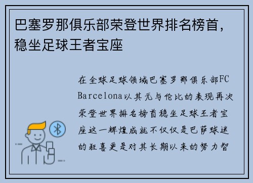 巴塞罗那俱乐部荣登世界排名榜首，稳坐足球王者宝座