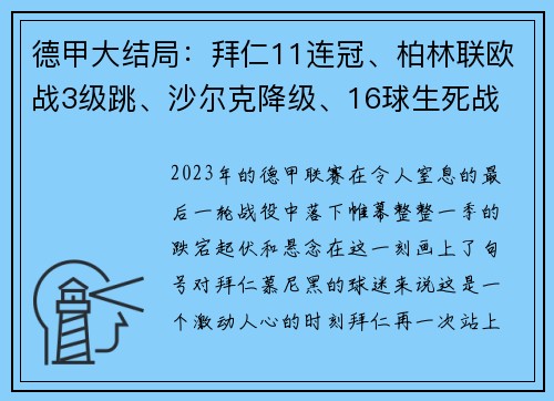 德甲大结局：拜仁11连冠、柏林联欧战3级跳、沙尔克降级、16球生死战