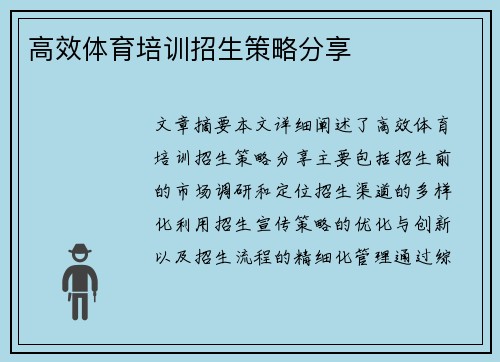 高效体育培训招生策略分享